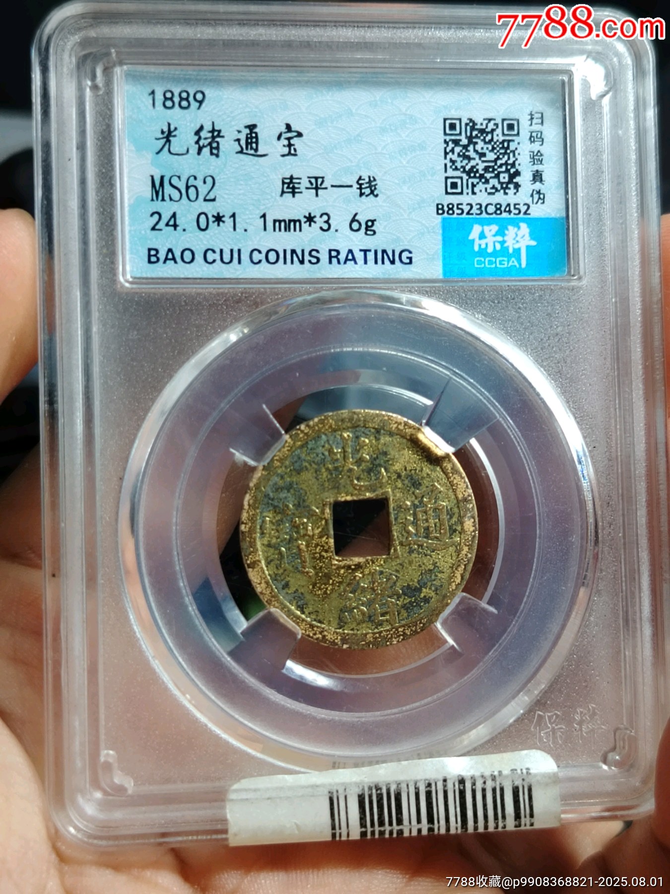 光绪通宝库平一钱8452-铜元/机制铜币-7788红宝书