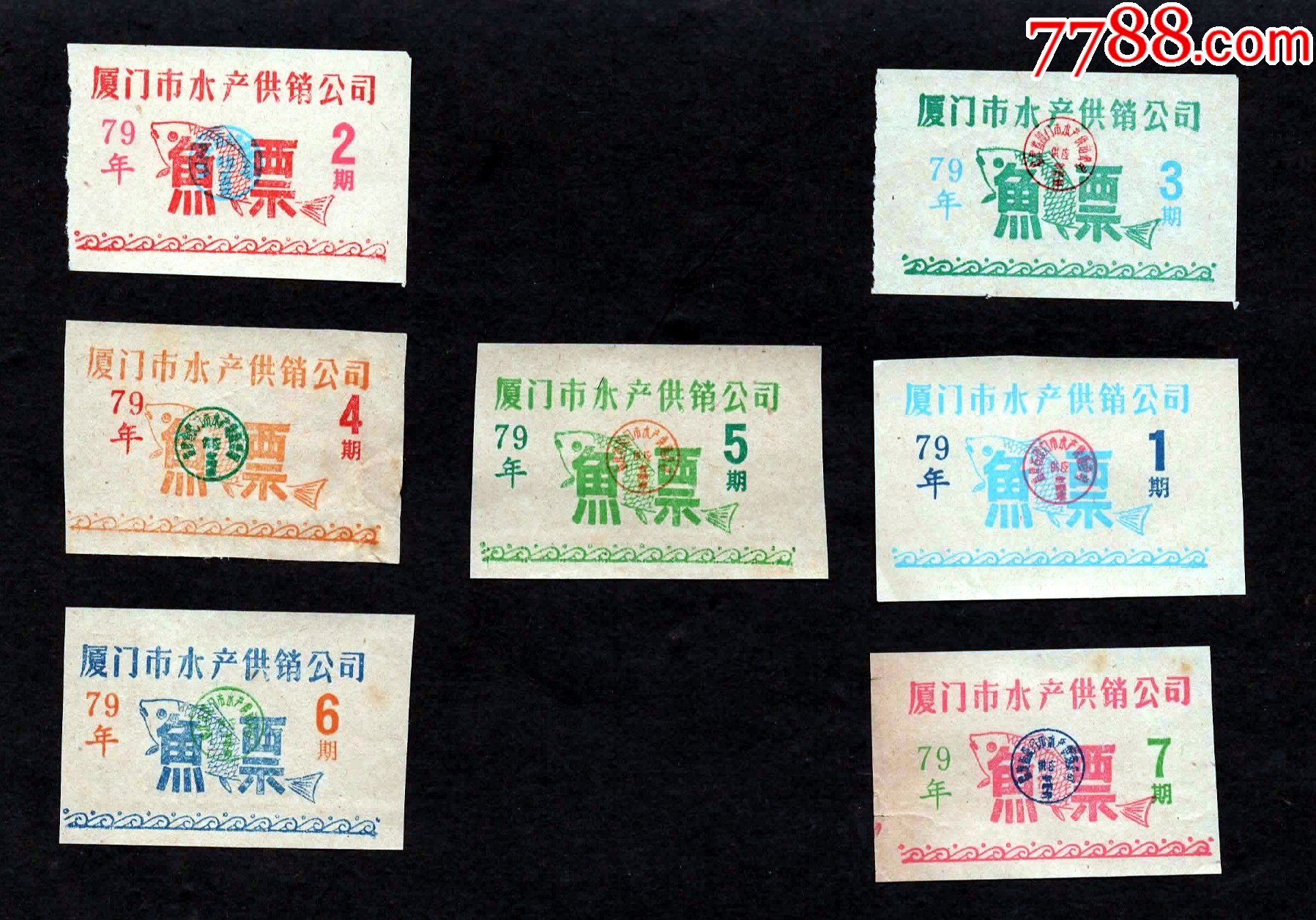 【福建】1979年厦门市水产供销公司鱼票7全--鱼票美!-价格:100元-se107902330-鱼/禽/蛋供应票-零售-7788收藏__收藏热线