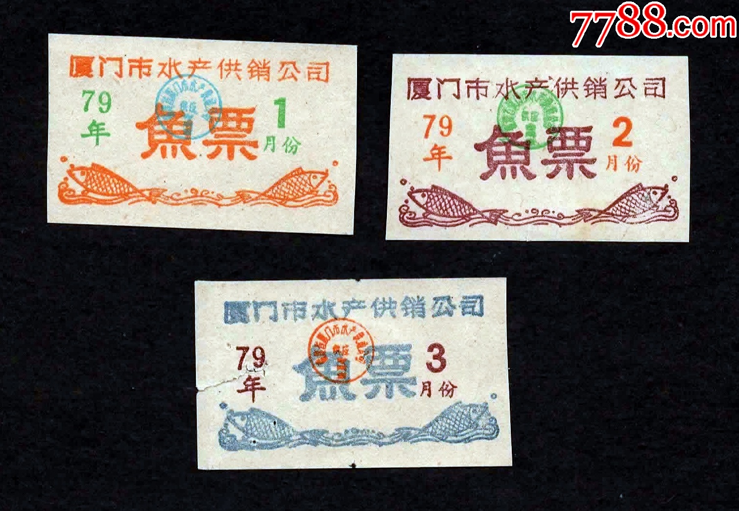 【福建】1979年厦门市水产供销公司鱼票3全--鱼票美!-价格:40元-se107902355-鱼/禽/蛋供应票-零售-7788收藏__收藏热线