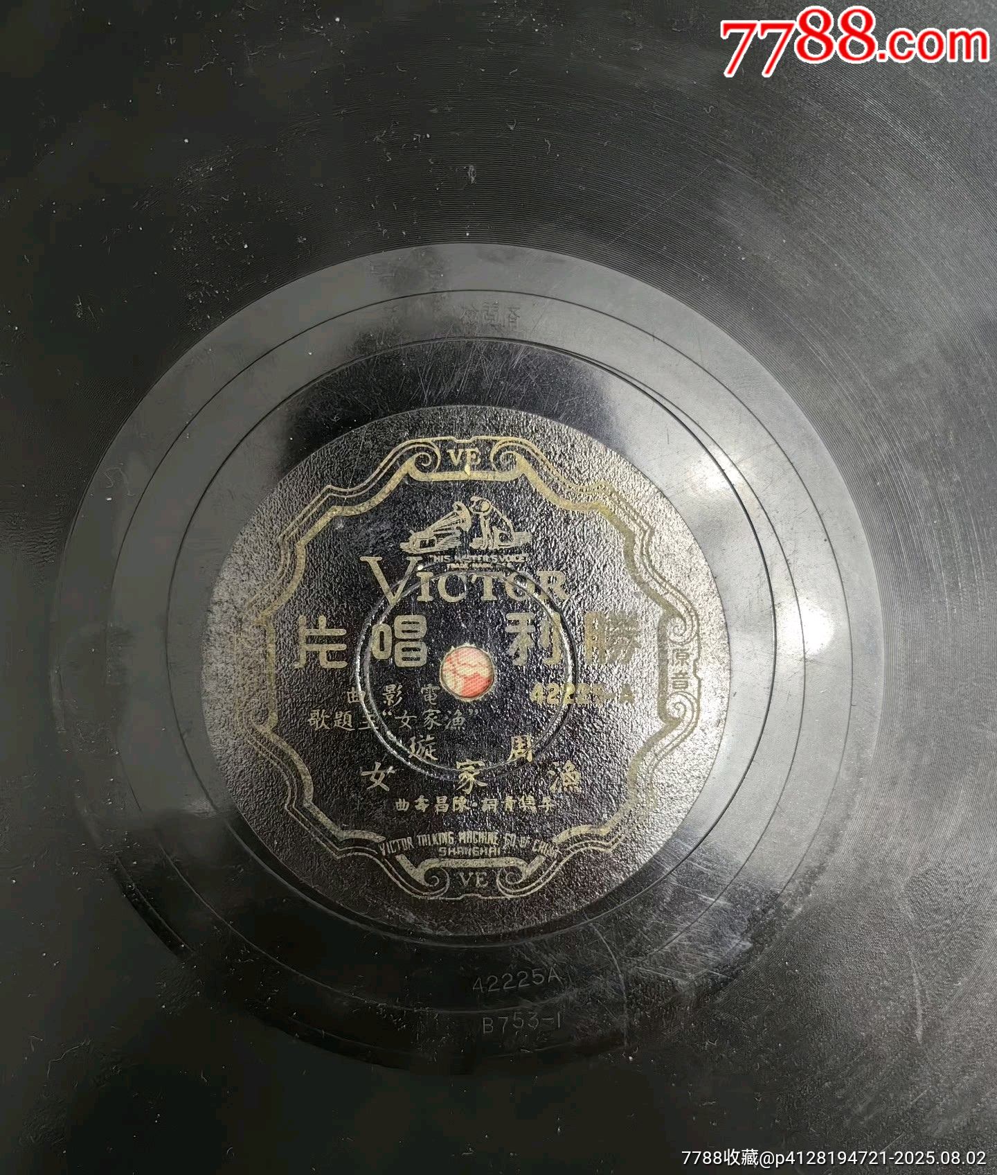 周璇“渔家女”、“疯狂世界”-华语唱片/胶片-7788红宝书