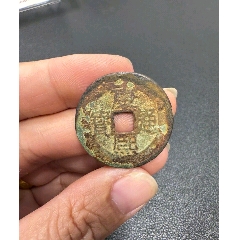 崇禎通寶 GBCA-美88 明代崇祯通宝背上星- 首席收藏网- 中文钱币收藏门户