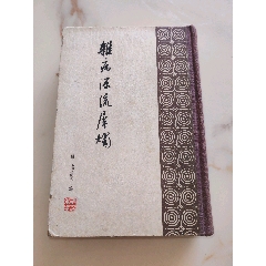 中国针灸处方大成_医书/药书_作品欣赏_收藏价值_7788版画原作