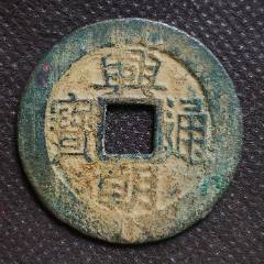 明朝兴朝通宝背五厘直径34*1.3mm中国铜钱币五厘兴朝通宝古币A57_