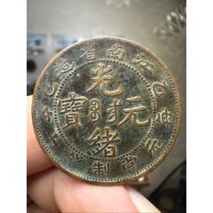 【奉天省造 光緒元宝】當制銭十文 乙巳　中国 黄銅 光緒元寶 i-img898x1198-