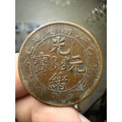 光绪元宝奉天省造十文_铜元/机制铜币_熠轩阁【7788旧书网】