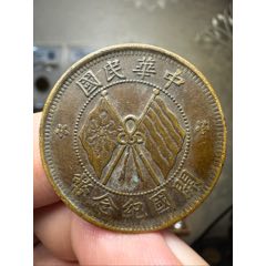 光緒元寶　奉天省　十文　銅貨　中国 癸卯奉天省造光绪元宝当十文铜币一枚成交价9,900 | 满汀洲收藏鉴定