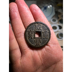 代卖3984号:公元1576年铸造，明代万历通宝水坑1枚，边缘有裂