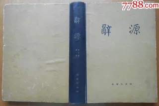 辞源》（第一册修订稿）商务印书馆1964年上海修订初版-字典/辞典-7788陶瓷
