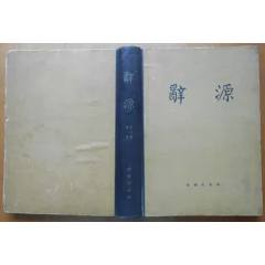1939 Ciyuan 辞源 正続編合訂本 商務印書館 中華民国28年初版 辞源商务印书馆- 京东 アンティーク雑貨