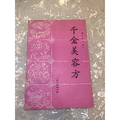 中国针灸处方大成_医书/药书_作品欣赏_收藏价值_7788版画原作