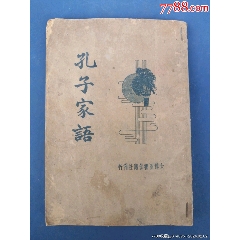 中華民國二十五年出版《孔子家語》