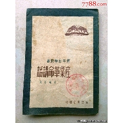 中華民國三十六年出版《產(chǎn)業(yè)革命講話》