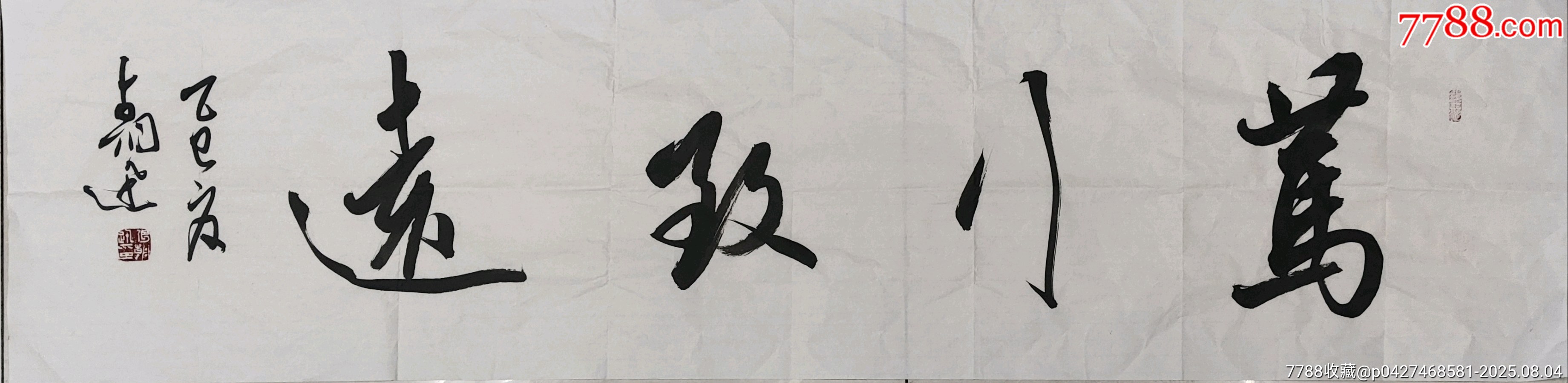 国家一级书法师国礼艺术家张朝迅书法《笃行致远》四尺对开白宣软片软片138*34_书法原作_字体图片_收藏价格_7788印章收藏