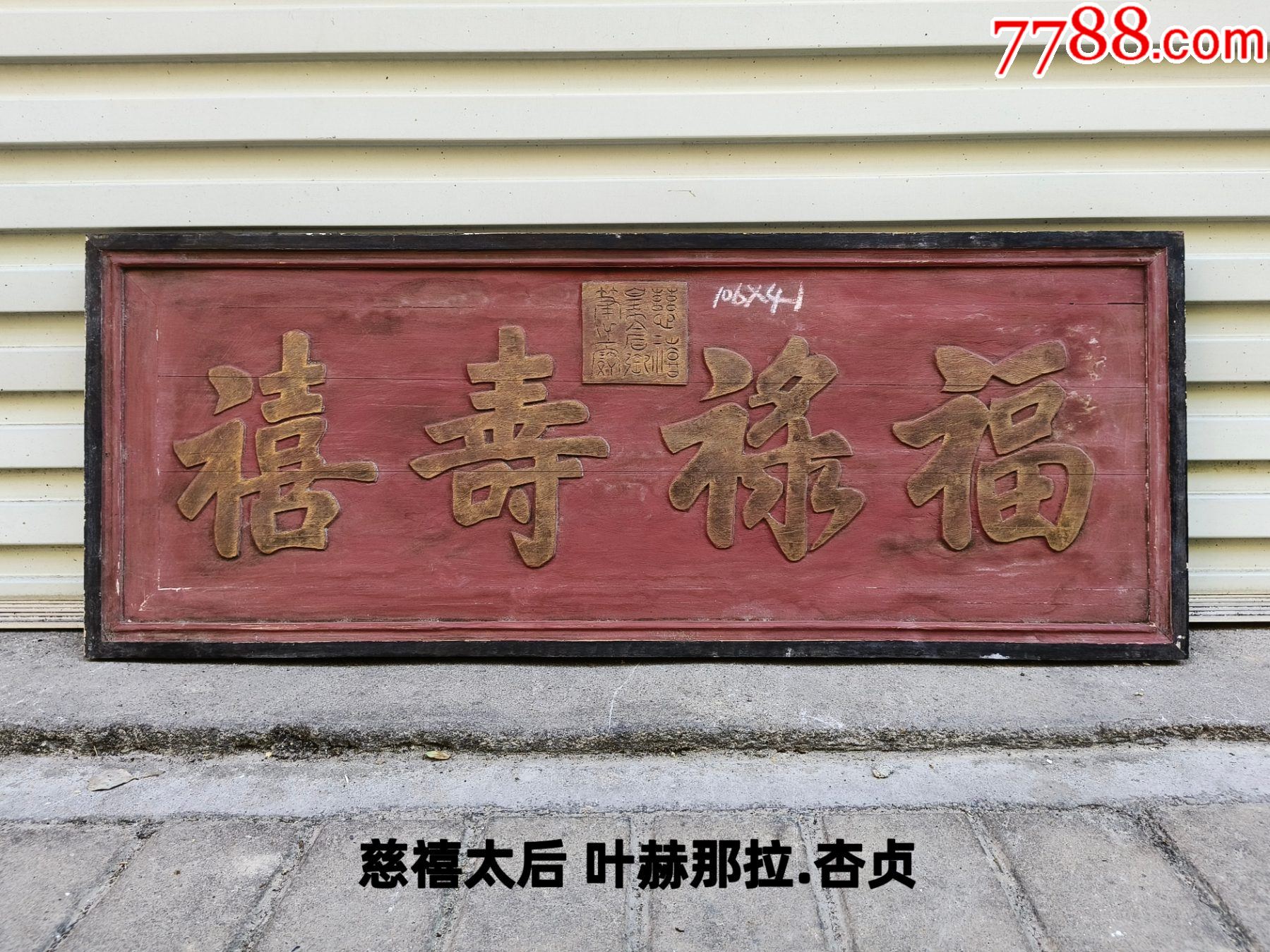 慈禧太后牌匾!福禄寿喜匾额。古玩礼品、名人牌匾。堂匾、茶匾、书房匾额、茶室匾额_木牌匾/对联_自在堂古玩店【7788收藏__收藏热线】