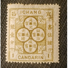 14436.清代大清邮政当壹分红印花邮票_清代邮票_福建邮票【7788红