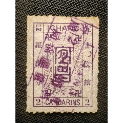 14436.清代大清邮政当壹分红印花邮票_清代邮票_福建邮票【7788红