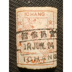 14436.清代大清邮政当壹分红印花邮票_清代邮票_福建邮票【7788红