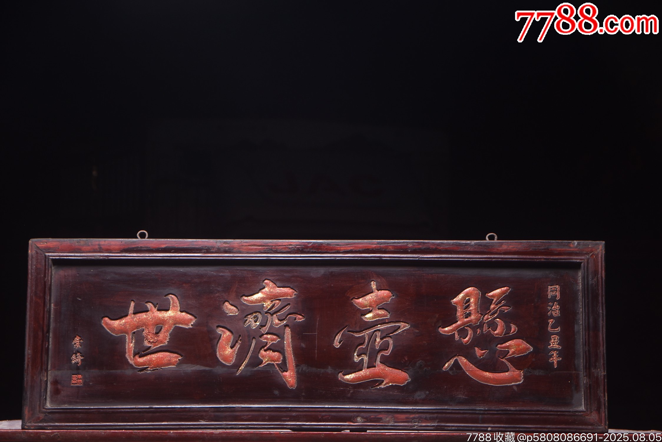 崇绮)款描金老木医匾【悬壶济世-木雕壁画/壁挂-7788红宝书