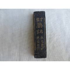 80年代徽歙曹素功墨厂（敏南氏法龙）老墨锭墨条墨柱一盒_墨_淘藏