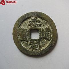 嘉定通宝折二背六_古币_图片价格_收藏鉴定_7788古币收藏