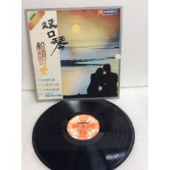 12寸黑膠唱片（雙口琴～船頭可愛、江瑚兄弟）精選專輯/罕見版(se107972802)_廣州琦韻影音
