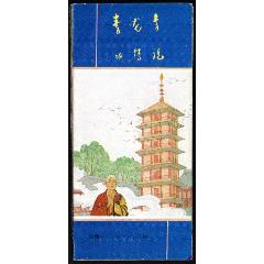 簡介：《青龍寺的傳說》（12折式）(se107974704)_紫禁龍藏舍