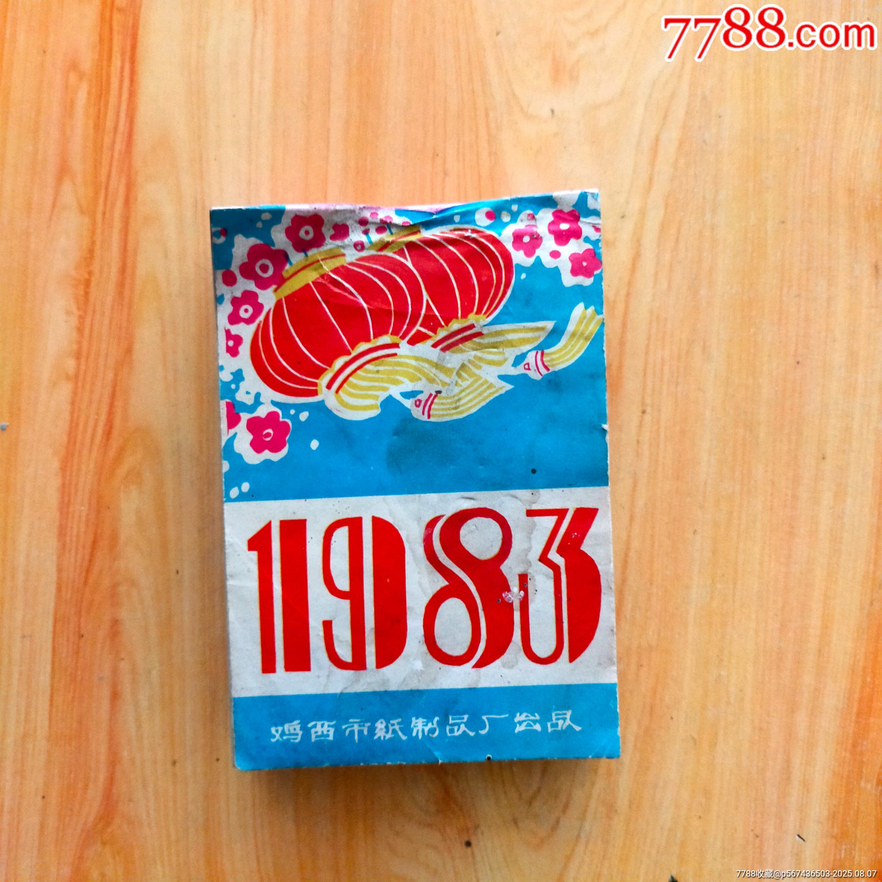 72开1983年鸡西纸制品厂生产的日历本_历书_收藏价格_交易出手_7788
