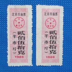 1986年北京市面票贰佰伍拾克（半市斤）2枚-粮票-7788旧书网