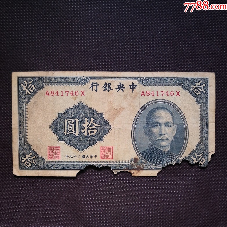 收藏集币10元中＊银行拾圆民国29年中国纸币中＊银行钱币Z746-民国四大