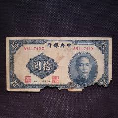 收藏集币10元中＊银行拾圆民国29年中国纸币中＊银行钱币Z746-民国四大