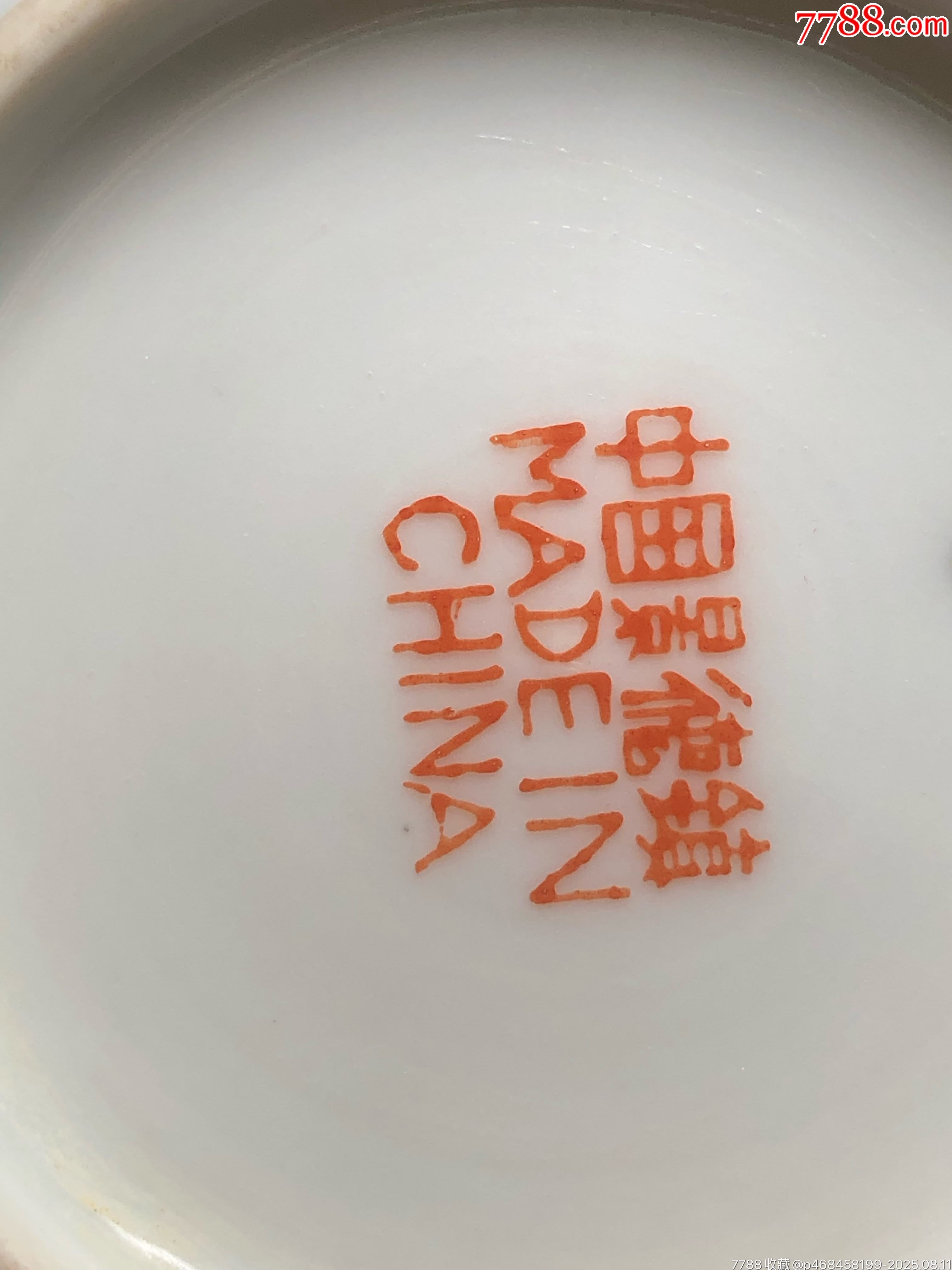 創(chuàng)匯粉彩纏枝蓮小碟_價(jià)格50元_第5張_7788收藏__收藏?zé)峋€