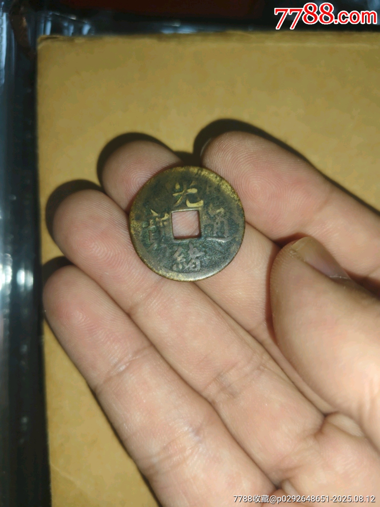 最終値下げ　古錢 清時代 光緒通寶母錢 (希少) 清代咸丰通宝宝源母钱拍卖价格及实物图片