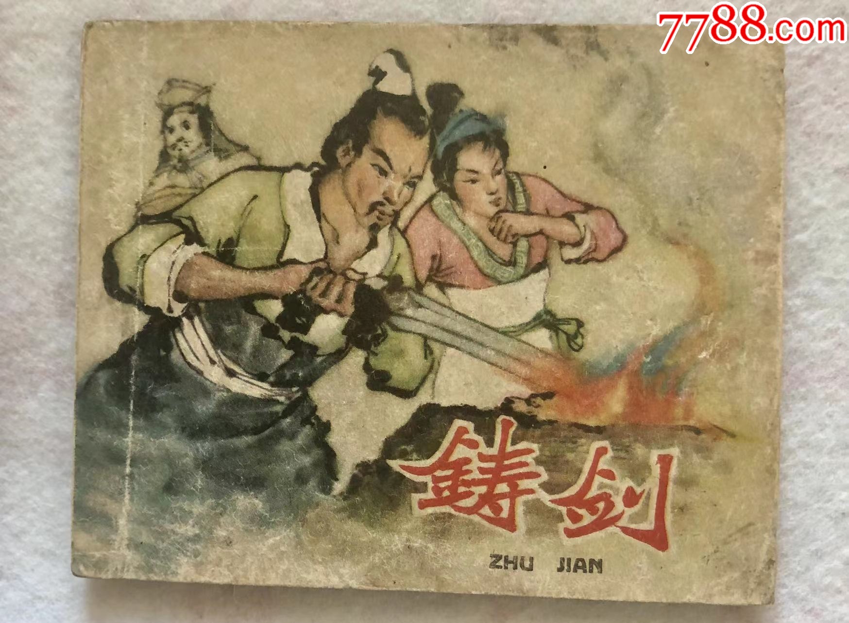 铸剑_连环画/小人书_图片欣赏_收藏价格_7788连环画