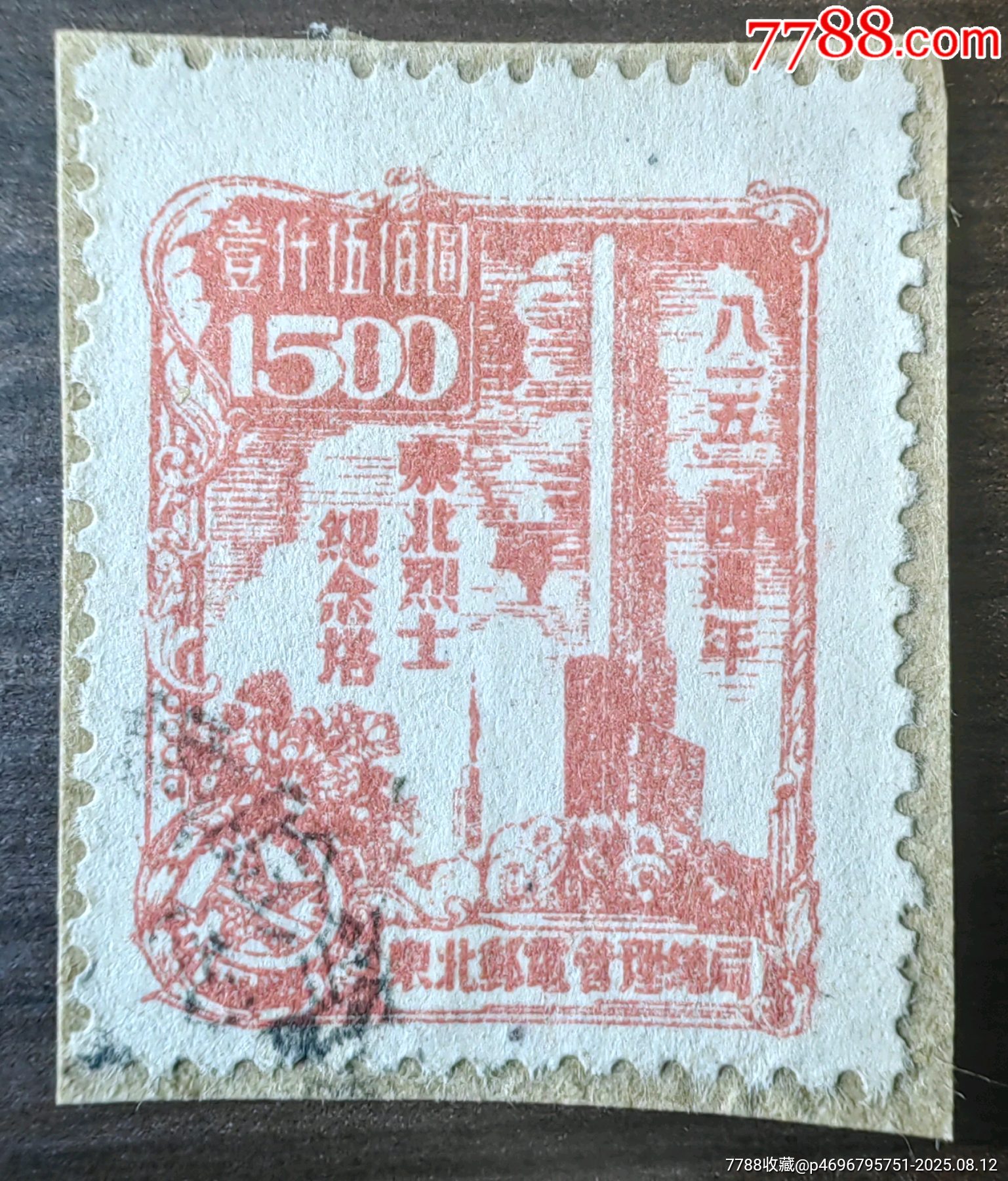 1903年 中国　福州対剖票　バイセクト郵票 JDB66“八一五”四周年1500元旧_解放区邮票_收藏价格_交易出手_7788