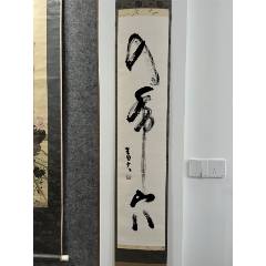 精品草书：人间万事塞翁马（1984年旧作新裱）-书法原作-7788红宝书