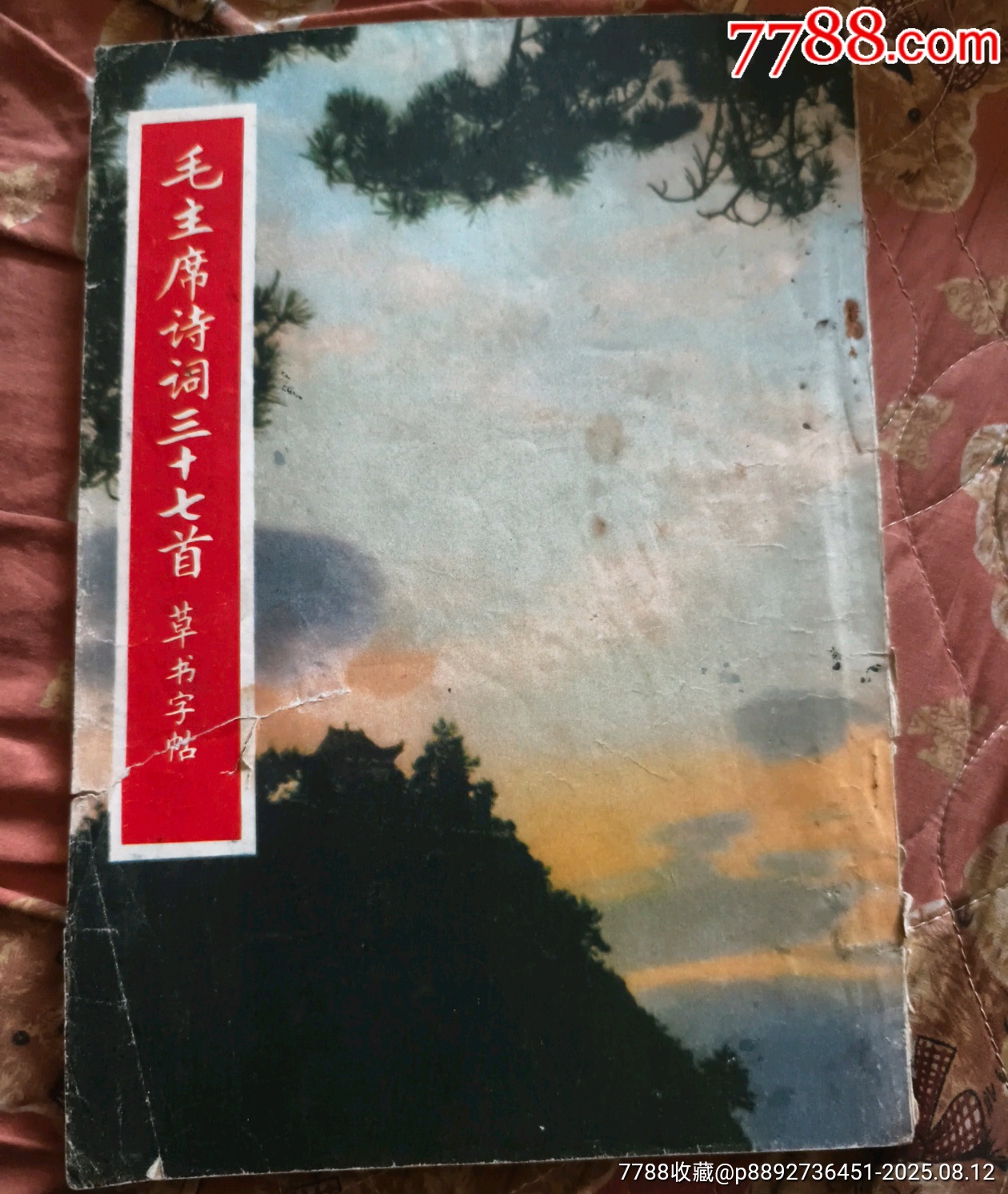 毛主席诗词三十七首草书字帖_字帖_群众易货行【7788红宝书】