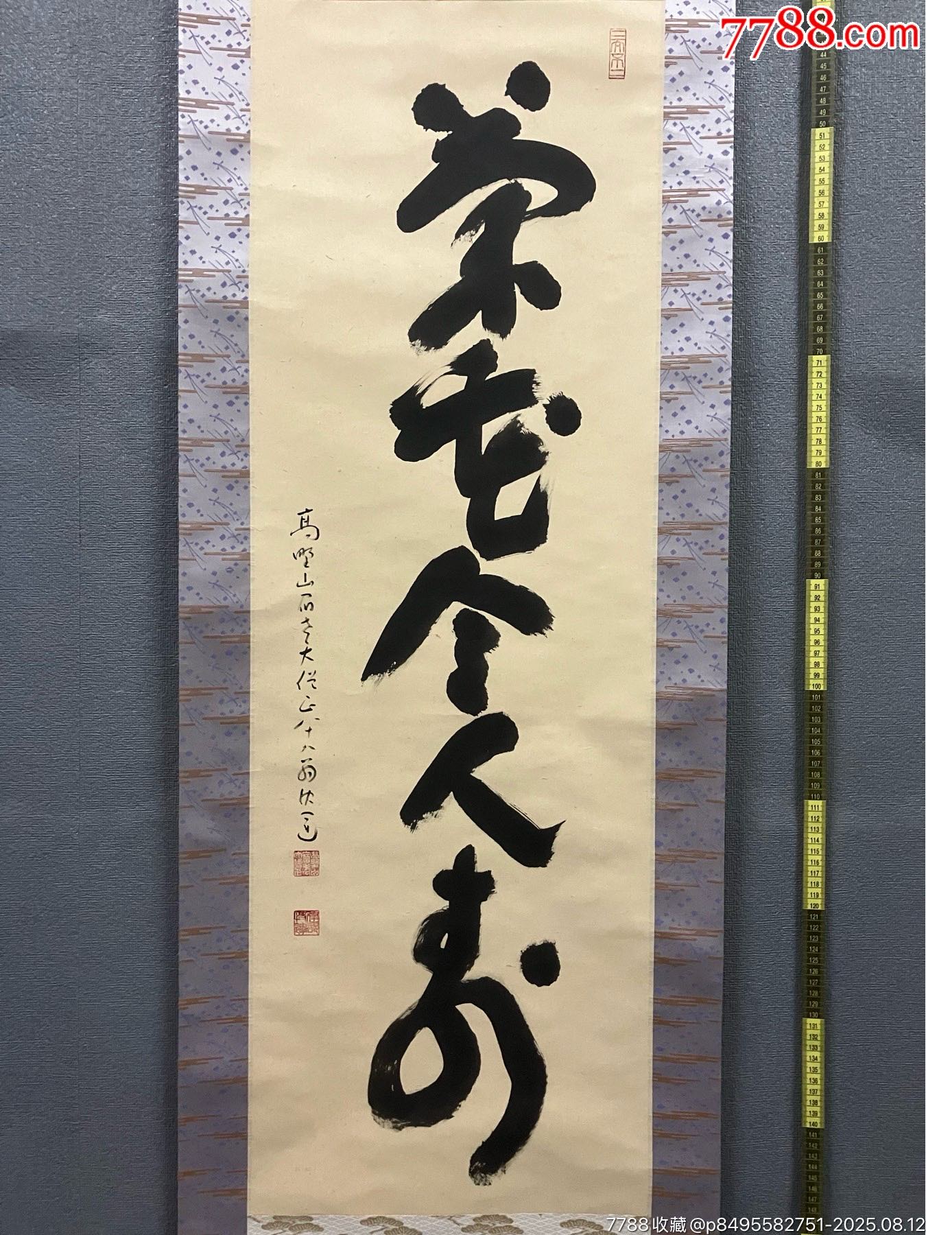 建部快运，真言宗高野山大僧正书法茶挂《菊花令人寿》国画书法