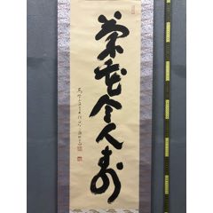 山本秀順　真言宗高尾山薬王院大僧正 五字一行書　終始一誠意　掛軸　墨蹟　紙本 58101399x.jpg
