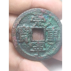 崇寧重寶，有不一樣的東西