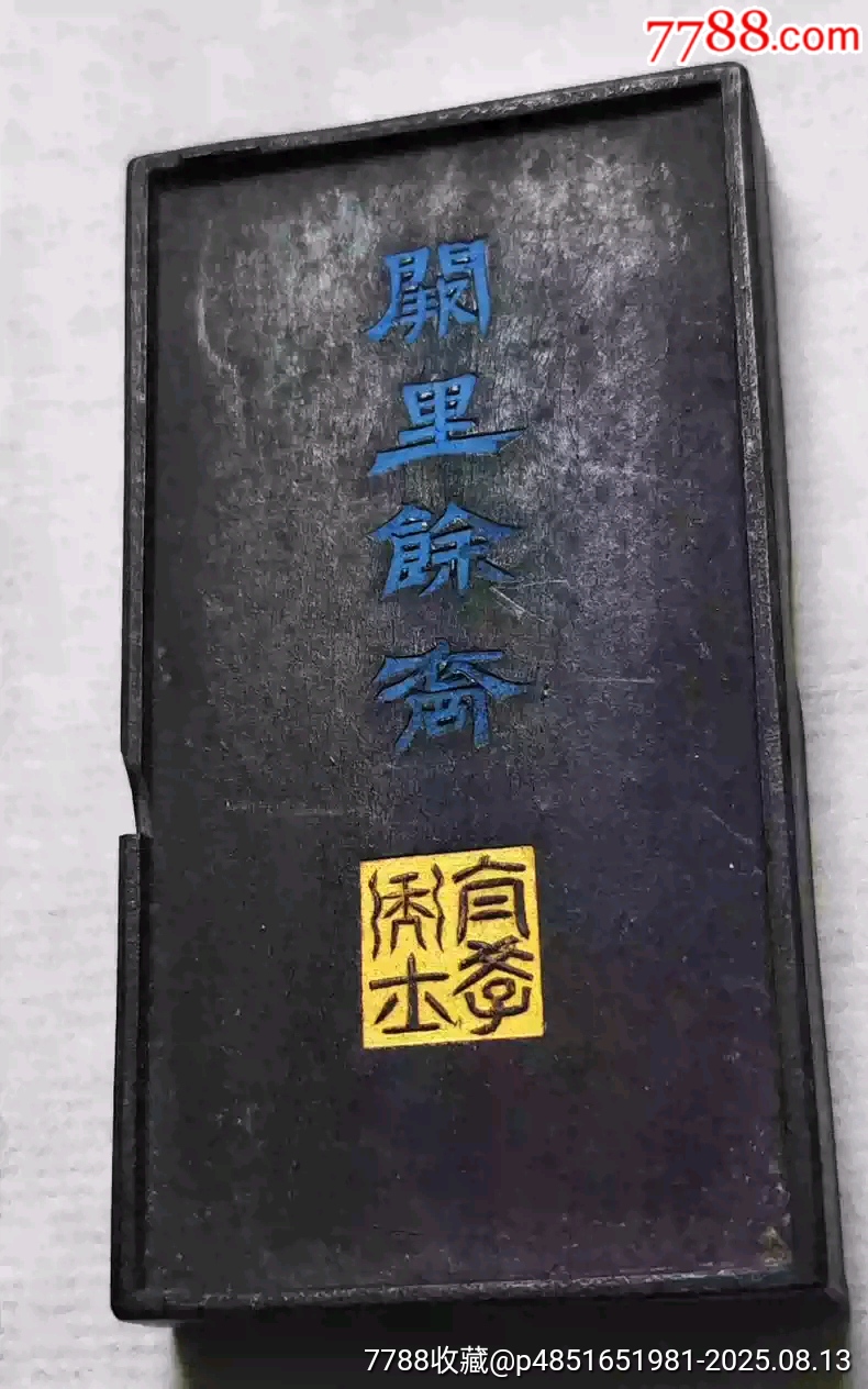 汪近圣老墨古墨清中嘉庆_墨_大秦典藏【7788旧书网】