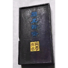 汪近圣老墨古墨清中嘉庆_墨_大秦典藏【7788旧书网】