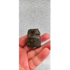寿山石闲印章-寿山石印-7788红宝书