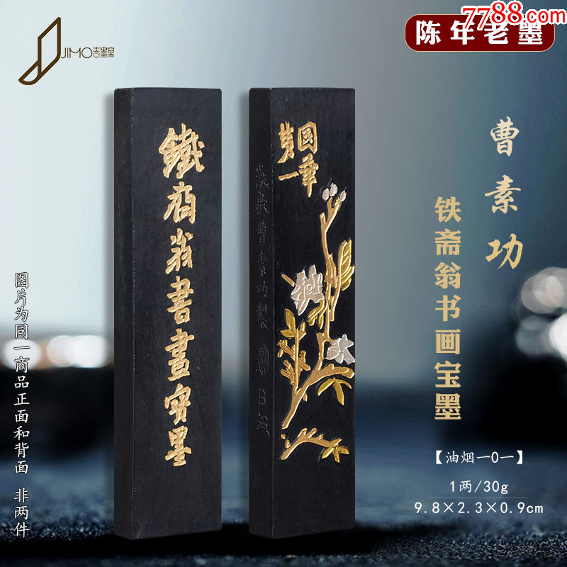 曹素功铁斋翁书画宝墨油烟一0一徽州敏楠氏老墨条_徽墨/墨锭_图片价格_