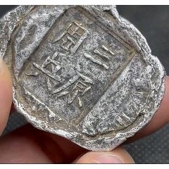 中国古銭★广西成记款十两银锭 云南元宝形五两银锭 古代的银锭元宝值不值钱，如今收藏价值多少钱_云南地区