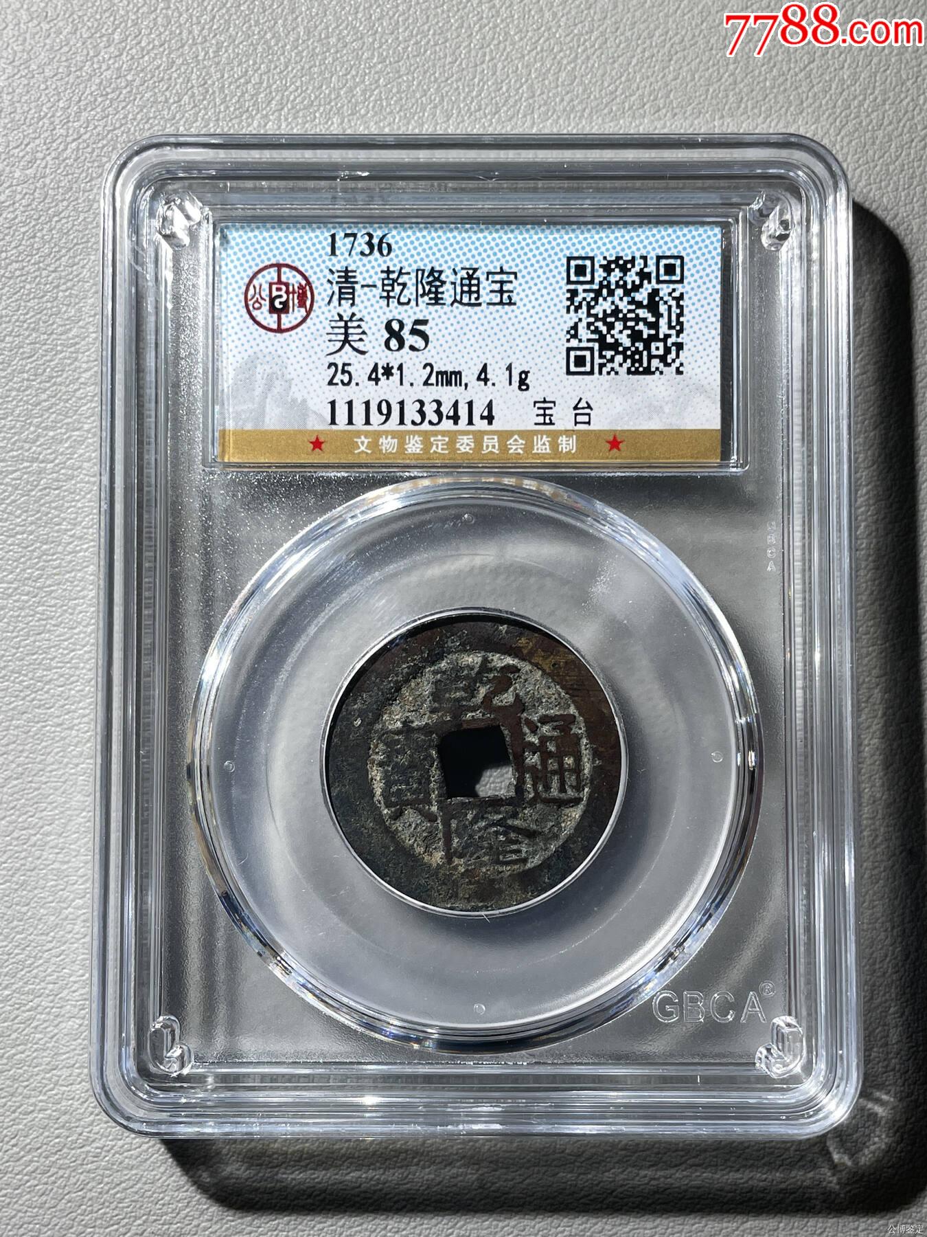 清-乾隆通宝宝台局-乾隆通宝-7788旧书网