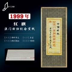 0725d 古紙 1999年 紅星牌 六尺棉料羅紋宣 100枚 中国 書道