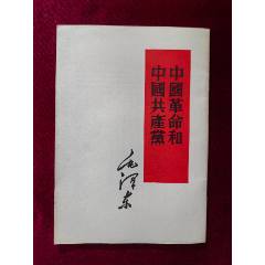 毛泽东--中国革命和中国共产党-毛选/毛著-7788旧书网