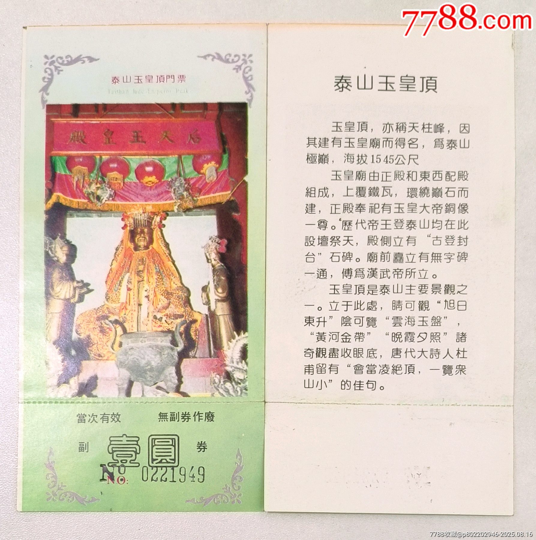 泰山玉皇顶旧门票-价格:12元-se108112870-旅游景点门票-零售-7788收藏__收藏热线