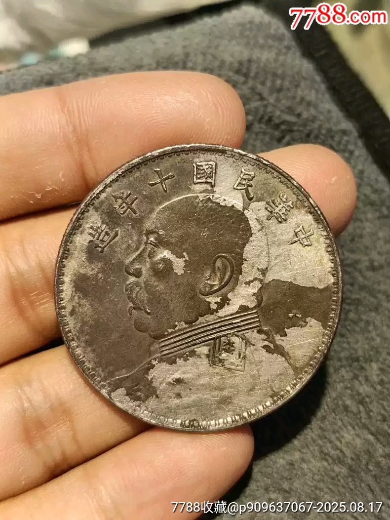 民国十年袁大头银元