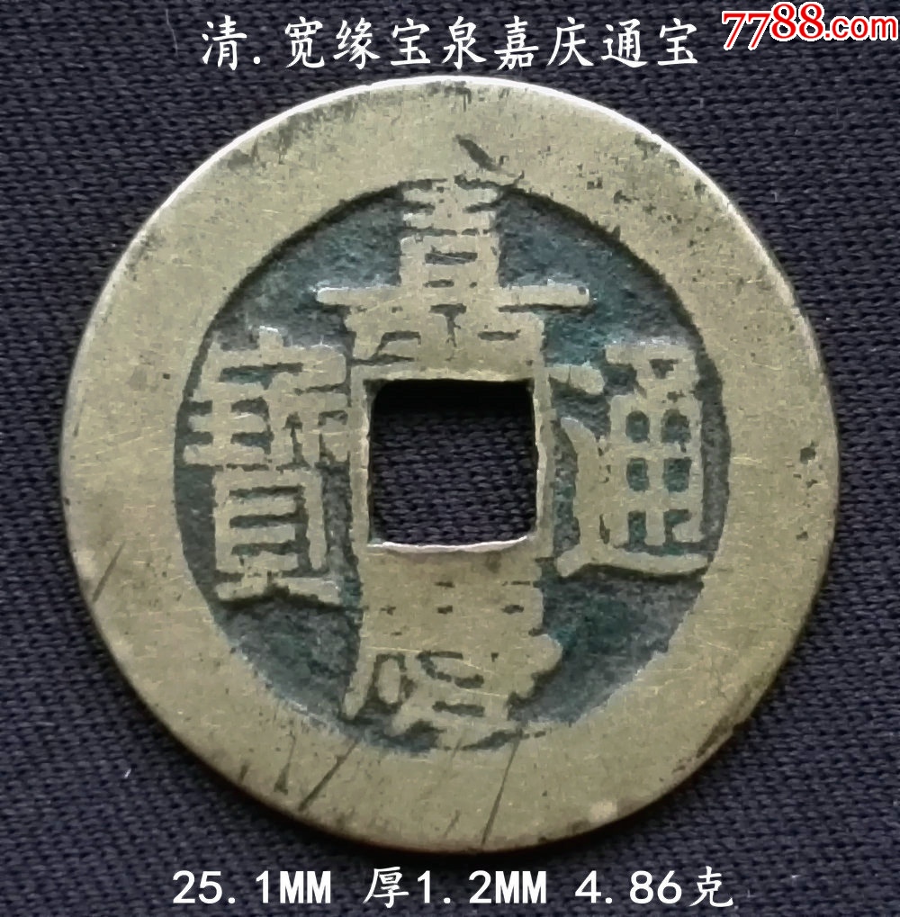 黄亮宽缘宝泉嘉庆25.1MM__【7788收藏__收藏热线】